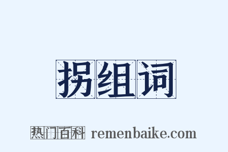 拐组词是什么意思的图片